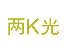 两K光 第6类五金金属商标图样