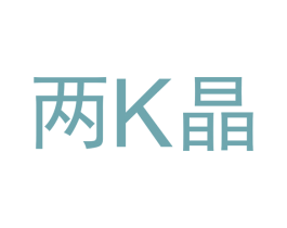 两K晶 第6类五金金属商标图样