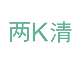 两K清 第6类五金金属商标图样
