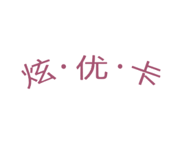 炫·优·卡 第6类五金金属商标图样