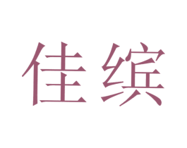 佳缤 第6类五金金属商标图样