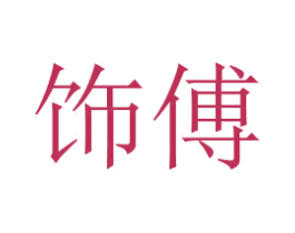 饰傅 第6类五金金属商标图样