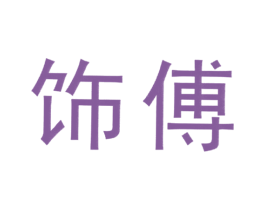 饰傅 第6类五金金属商标图样
