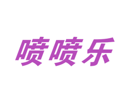 喷喷乐 第6类五金金属商标图样
