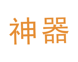 神器 第6类五金金属商标图样