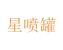 星喷罐 第6类五金金属商标图样