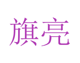 旗亮 第6类五金金属商标图样