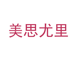 美思尤里 第5类医药商标图样