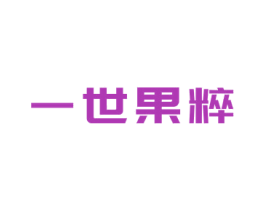 一世果粹 第5类医药商标图样