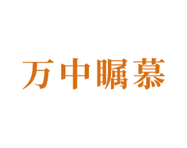 万中瞩慕 第5类医药商标图样