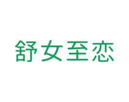 舒女至恋 第5类医药商标图样