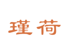 瑾荷 第5类医药商标图样