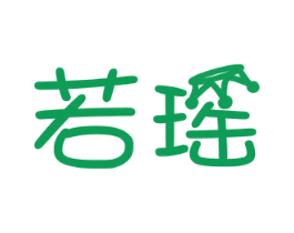 若瑶 第5类医药商标图样