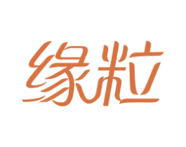 缘粒 第5类医药商标图样