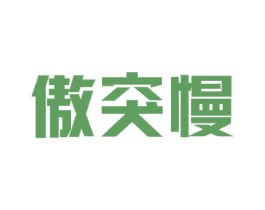 傲突慢 第5类医药商标图样
