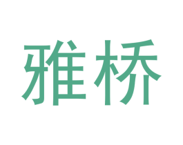 雅桥 第5类医药商标图样