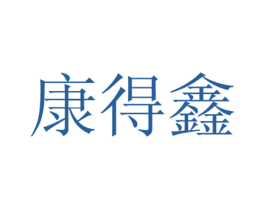 康得鑫 第5类医药商标图样