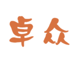 卓众 第5类医药商标图样