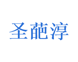 圣葩淳 第5类医药商标图样