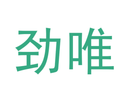 劲唯 第5类医药商标图样