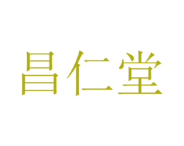 昌仁堂 第5类医药商标图样