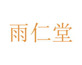 雨仁堂 第5类医药商标图样