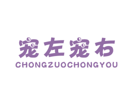 宠左宠右 第5类医药商标图样