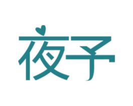 夜予 第5类医药商标图样