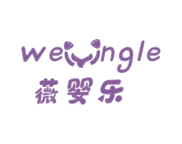 薇婴乐 第5类医药商标图样