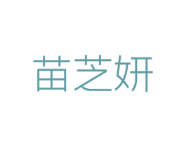 苗芝妍 第5类医药商标图样