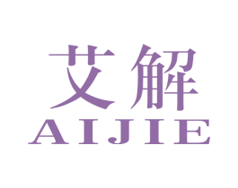 艾解 第5类医药商标图样