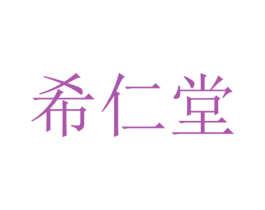 希仁堂 第5类医药商标图样