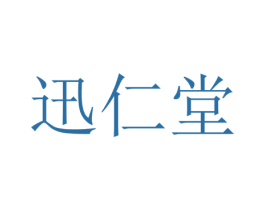 迅仁堂 第5类医药商标图样