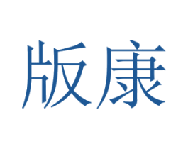 版康 第5类医药商标图样