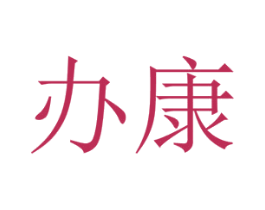 办康 第5类医药商标图样