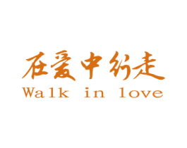在爱中行走 WALK IN LOVE 第5类医药商标图样