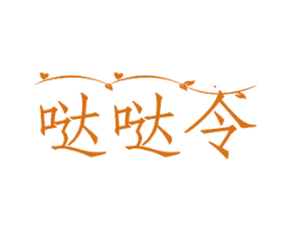 哒哒令 第5类医药商标图样