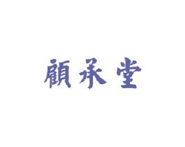 顾承堂 第5类医药商标图样