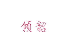 倾韶 第5类医药商标图样