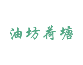 油坊荷塘 第5类医药商标图样