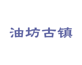 油坊古镇 第5类医药商标图样