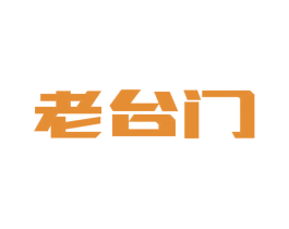 老台门 第5类医药商标图样
