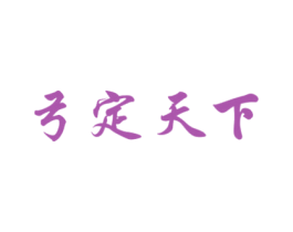 弓定天下 第5类医药商标图样