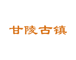 甘陵古镇 第5类医药商标图样