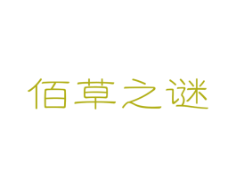 佰草之谜 第5类医药商标图样