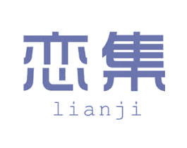 恋集 第5类医药商标图样
