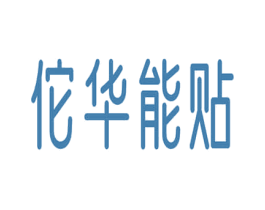 佗华能贴 第5类医药商标图样