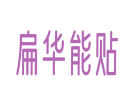 扁华能贴 第5类医药商标图样