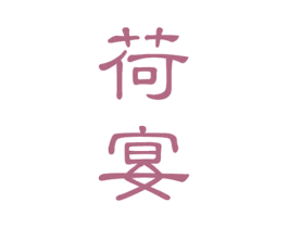 荷宴 第5类医药商标图样