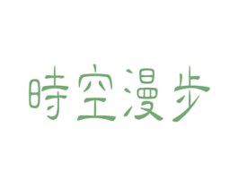 时空漫步 第5类医药商标图样